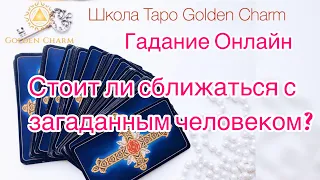 СТОИТ ЛИ СБЛИЖАТЬСЯ С ЗАГАДАННЫМ ЧЕЛОВЕКОМ?/ОНЛАЙН ГАДАНИЕ/ Школа Таро Golden Charm