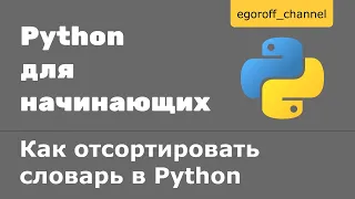 Как отсортировать словарь Python. Сортировка словаря по значениям