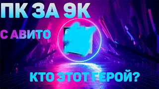 🔥🔥🔥СОБРАЛ ЛУЧШИЙ ПК ЗА 9К С АВИТО!!! ЛУЧШИЙ КОМП С АВИТО ЗА 120$🔥🔥🔥