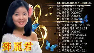 鄧麗君 - 邓丽君的全部歌曲大全 - 鄧麗君最流行福建歌曲特輯 難忘的初戀情人 - 鄧麗君 - 永恒鄧麗君柔情經典