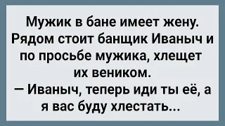 Как Банщик Отпарил Чужую  Жену! Сборник Свежих Анекдотов! Юмор!