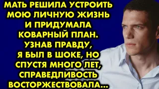 Мать решила устроить мою личную жизнь и придумала коварный план. Узнав правду, я был в шоке, но