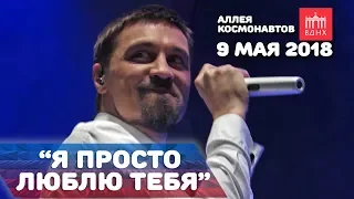 Дима Билан - Я просто люблю тебя (9 мая 2018, Аллея космонавтов, ВДНХ)