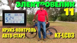 🚴🏻 Электровелосипед - 11. Круиз-контроль авто-старт и тонкая настройка