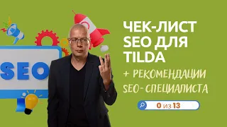 Чек-лист SEO для Tilda + рекомендации SEO-специалиста | (оптимизация сайта) — Тильда Конструктор