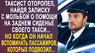 Таксист нашёл записку на заднем сиденье своего такси. Но когда он начал вспоминать пассажиров...