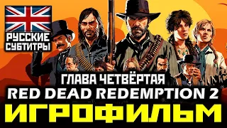 ✪ Red Dead Redemption 2 [ИГРОФИЛЬМ, ГЛАВА 4] Все Катсцены + Минимум Геймплея [PS4 PRO | 1080p]