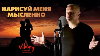 В. Корженевский (Vikey) «Рисуй меня мысленно» в исполнении Виктора Корженевского