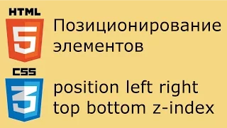 HTML и CSS - позиционирование элементов. Работа со свойством position