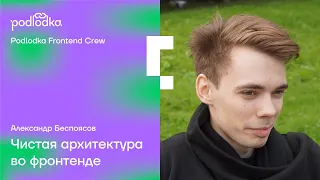 Live-coding: Чистая архитектура во фронтенде / Александр Беспоясов