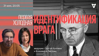 Идентификация врага / Первая холодная / Сергей Бунтман и Елизавета Листова // 31.05.2022