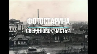 Свердловск на старых фотографиях часть 4.