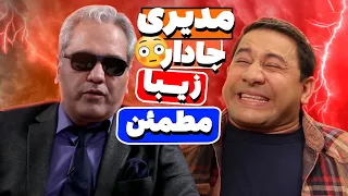 قیمت آبروی مهران مدیری رو به فجیع‌ترین شکل ممکن برد 😂😂 جادااار؟