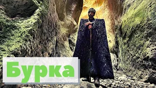 Бурка | Как это сделано | Burka