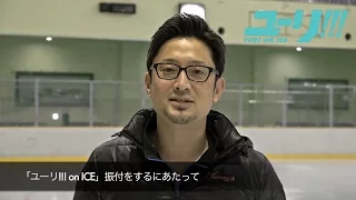 TVアニメ「ユーリ!!! on ICE」フィギュアスケート振付 宮本賢二先生 スペシャルコメントムービー