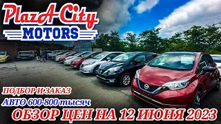 АВТО 600-800 тысяч АВТОРЫНОК ЗЕЛЁНЫЙ УГОЛ АВТОПОДБОР И ЗАКАЗ 12 ИЮНЯ 2023 АВТО ИЗ ЯПОНИИ ПОД ЗАКАЗ