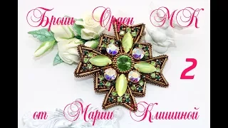 Брошь орден мастер класс 2 Часть. Вышиваем брошь своими руками. Brooch tutorial