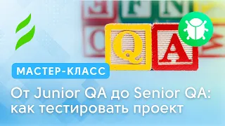 От Junior QA до Senior QA: как тестировать проект