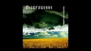 Группа "Возвращение" - Вверх по течению / Vozvraschenie - Upstream (2002) [Full Album], Aria Records