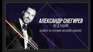 Александр Снегирев Ведущий . Заявка 2023