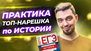 💣 Разбор заданий ЕГЭ по Истории - пособие Артасова 2021 | ПРАКТИКА по Истории!