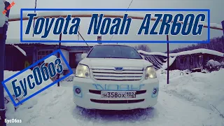 Toyota Noah AZR-60G, Рафа из Казани. Почему поменял 50-ый кузов, БусОбоз На Обозе!!!