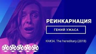 KK#34. Обзор фильма "Реинкарнация". The hereditary (2018). Гений ужаса!