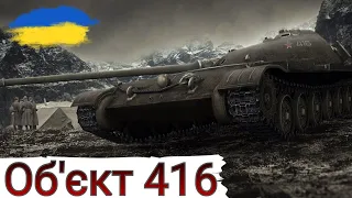 Об.416 - ТРИ В ОДНОМУ : ЛТ + СТ + ПТ-САУ🔥 СКЛАДНИЙ ,але ЦІКАВИЙ ГЕЙМПЛЕЙ 🔥 WoT UA💙💛