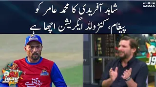 Shahid Afridi ka Mohammad Aamir ko msg, Controlled aggression acha hai| Zor Ka Jorh PSL 8 | SAMAA TV