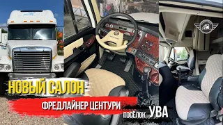 Обновление салона Freightliner Century. Обзор работы и шикарный результат #автоателье #freightliner