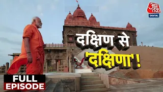 Lok Sabha Election Exit Poll 2024: BJP के लिए खुला दक्षिण का द्वार, ऐसे हुआ चमत्कार | Aaj Tak