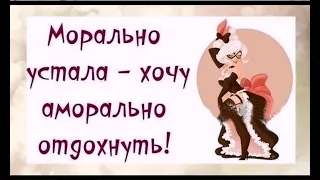 Мне НРАВИТСЯ мой ВОЗРАСТ! Уже ВСЁ поняла, а ЗАБЫТЬ ещё не успела! Женский юмор на каждый день.