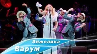 Анжелика Варум - Без суеты (Екатеринбург, 2013)