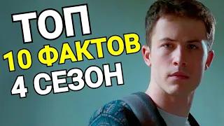 13 ПРИЧИН ПОЧЕМУ - ЧЕГО ВЫ ДО СИХ ПОР НЕ ЗНАЛИ ПРО 4 СЕЗОН / ТОП 10 ФАКТОВ