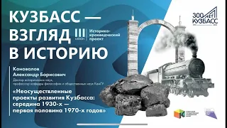 Лекция «Неосуществлённые проекты развития Кузбасса середина 1930-х - первая половина 1970-х г.