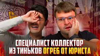 Специалист коллектор из Тиньков получил от юриста. Как не платить кредит