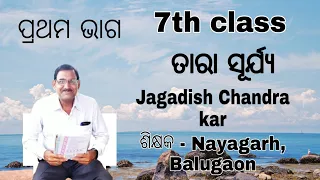 7th class | Tara surya | by Bodha gamya | Jagadish Chandra kar |