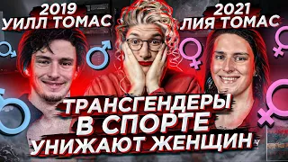 Трансгендеры в СПОРТЕ! Дискриминация ЖЕНЩИН?! / Новости: