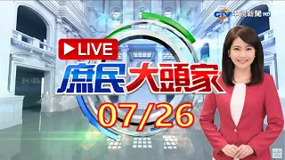 《庶民大頭家》完整版 找綠37選將到「官邸」開會 蘇貞昌嗆：輔選天經地義 網轟：閣揆家淪「喬家大院」？2022/07/26