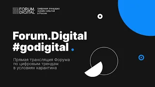 Прямая трансляция Форума по цифровым трендам в условиях карантина Forum.Digital #godigital