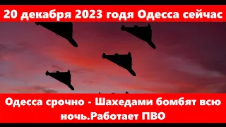 20 декабря 2023 годя Одесса сейчас.Одесса срочно - Шахедами бомбят всю ночь.Работает ПВО