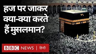 Hajj Facts : हज पर जाकर मुसलमान क्या-क्या करते हैं? (BBC Hindi)