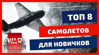 War Thunder ГАЙД для новичков 🔥 ТОП Самолеты 1-го уровня