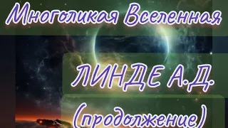 Многоликая Вселенная. Линде А. Д. (продолжение)