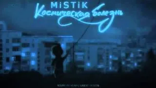 MiSTiK   Космическая болезнь Sound By KeaM Version 2