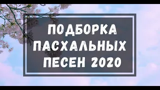 Пасхальные песни || Красивые песни на Пасху