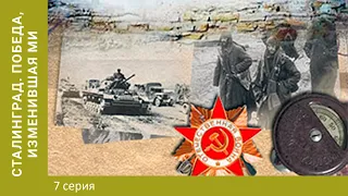 Сталинград. Победа, изменившая мир. 7 серия. Армия-призрак