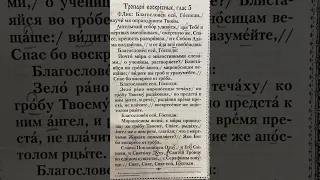 Благословен еси Господи (Ангельский Собор) обиход 5 глас