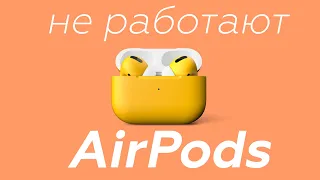 НЕ РАБОТАЮТ AirPods Pro