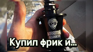 VLOG | ПОЕЗДКА В ДРУГОЙ ГОРОД | ПОКУПКА ФРИКОСТЕРА КАРМА | KARMA FREEMASONR HUB